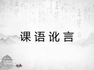 课语讹言