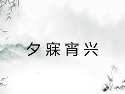 夕寐宵兴