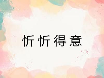忻忻得意