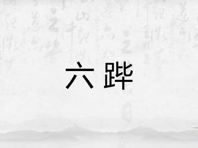 六跸