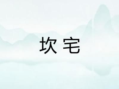 坎宅 坎宅