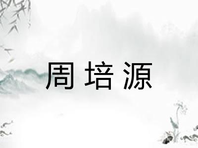 周培源