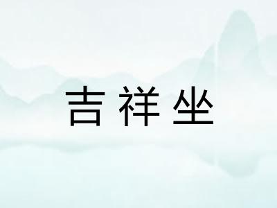 吉祥坐