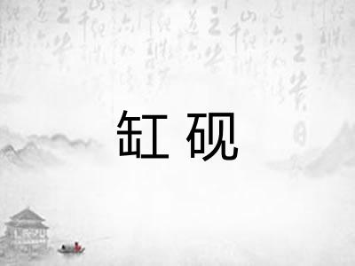 缸砚