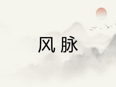 风脉