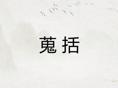 蒐括