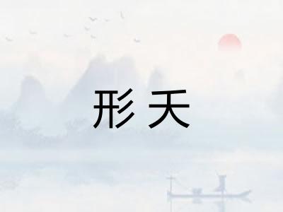 形夭