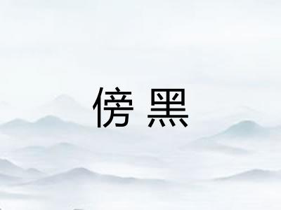 傍黑