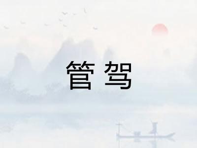 管驾