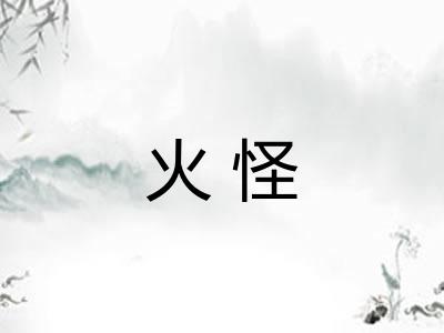 火怪 火怪