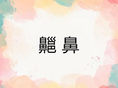 齆鼻