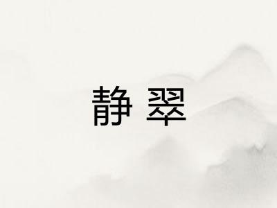 静翠