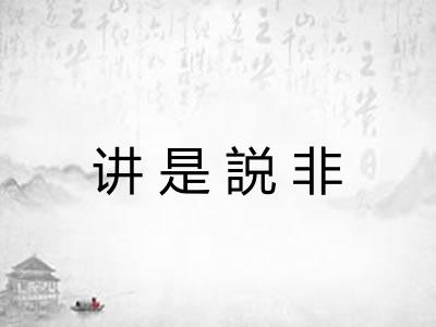 讲是説非