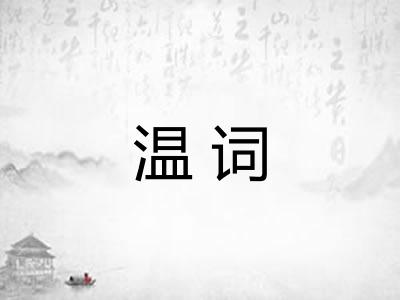 温词