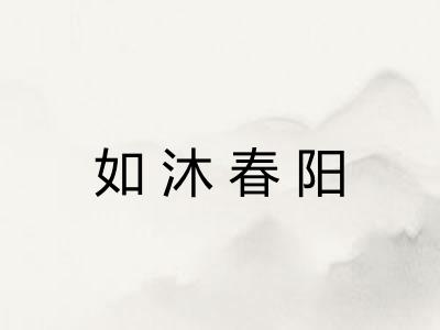 如沐春阳