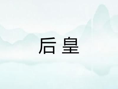 后皇