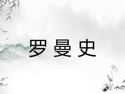 罗曼史