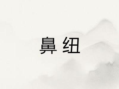 鼻纽