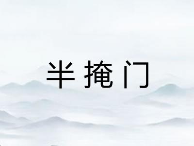 半掩门