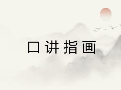 口讲指画