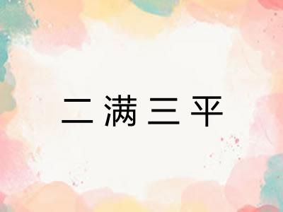 二满三平