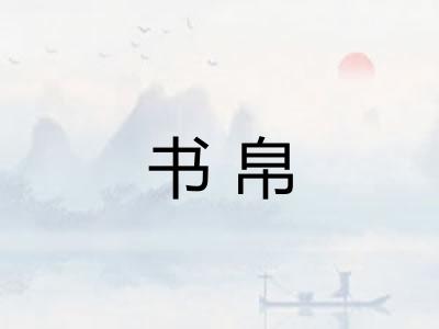 书帛