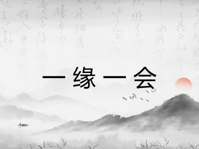 一缘一会 一缘一会