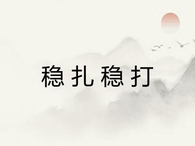 稳扎稳打