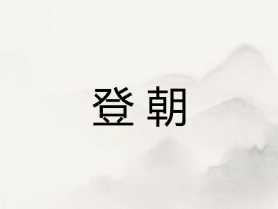 登朝