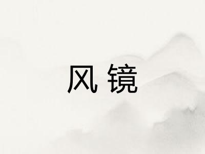 风镜
