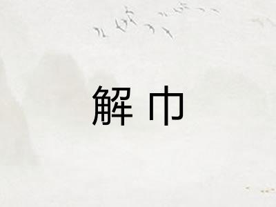 解巾 解巾
