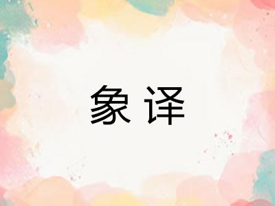 象译