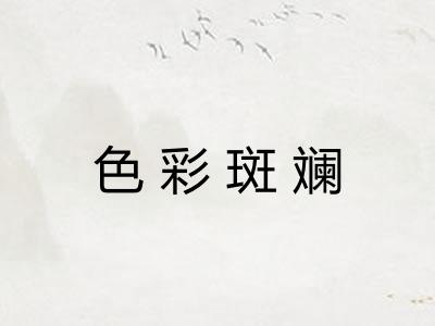 色彩斑斓