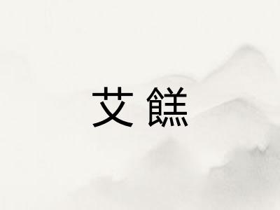 艾餻