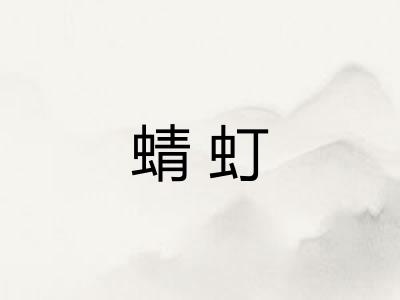 蜻虰