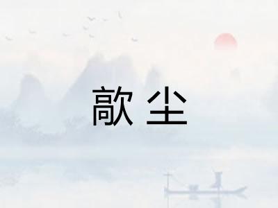 歊尘
