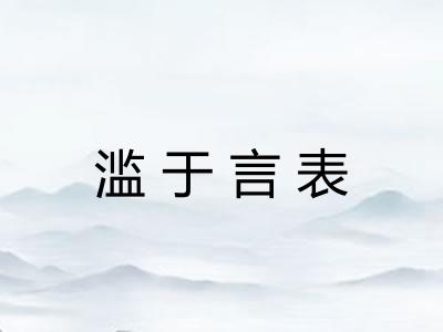 滥于言表