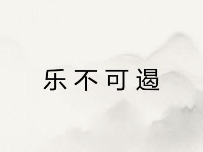 乐不可遏 乐不可遏