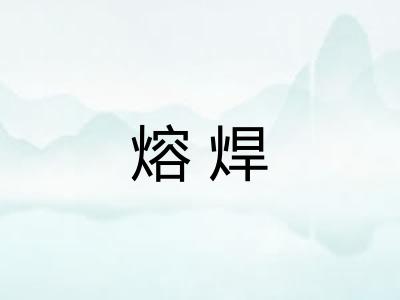 熔焊