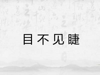 目不见睫