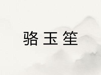 骆玉笙