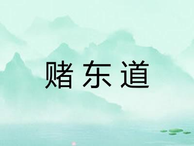 赌东道
