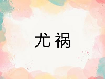 尤祸