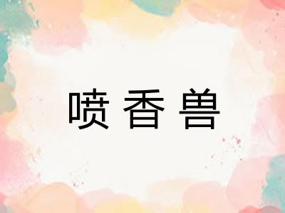 喷香兽
