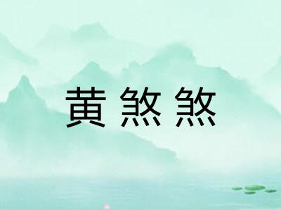 黄煞煞