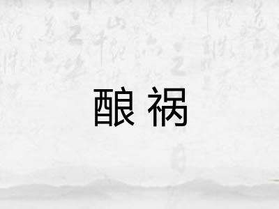 酿祸