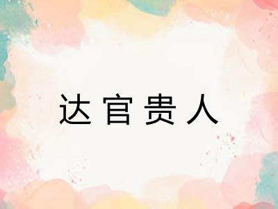 达官贵人 达官贵人