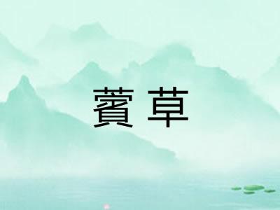 薲草
