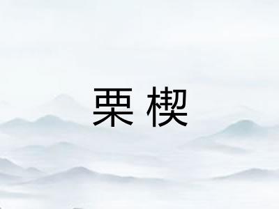 栗楔