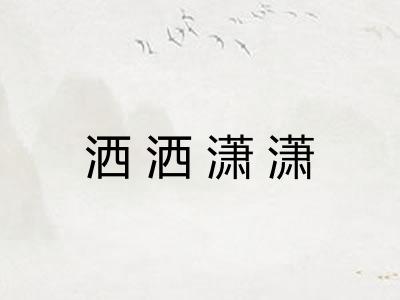 洒洒潇潇